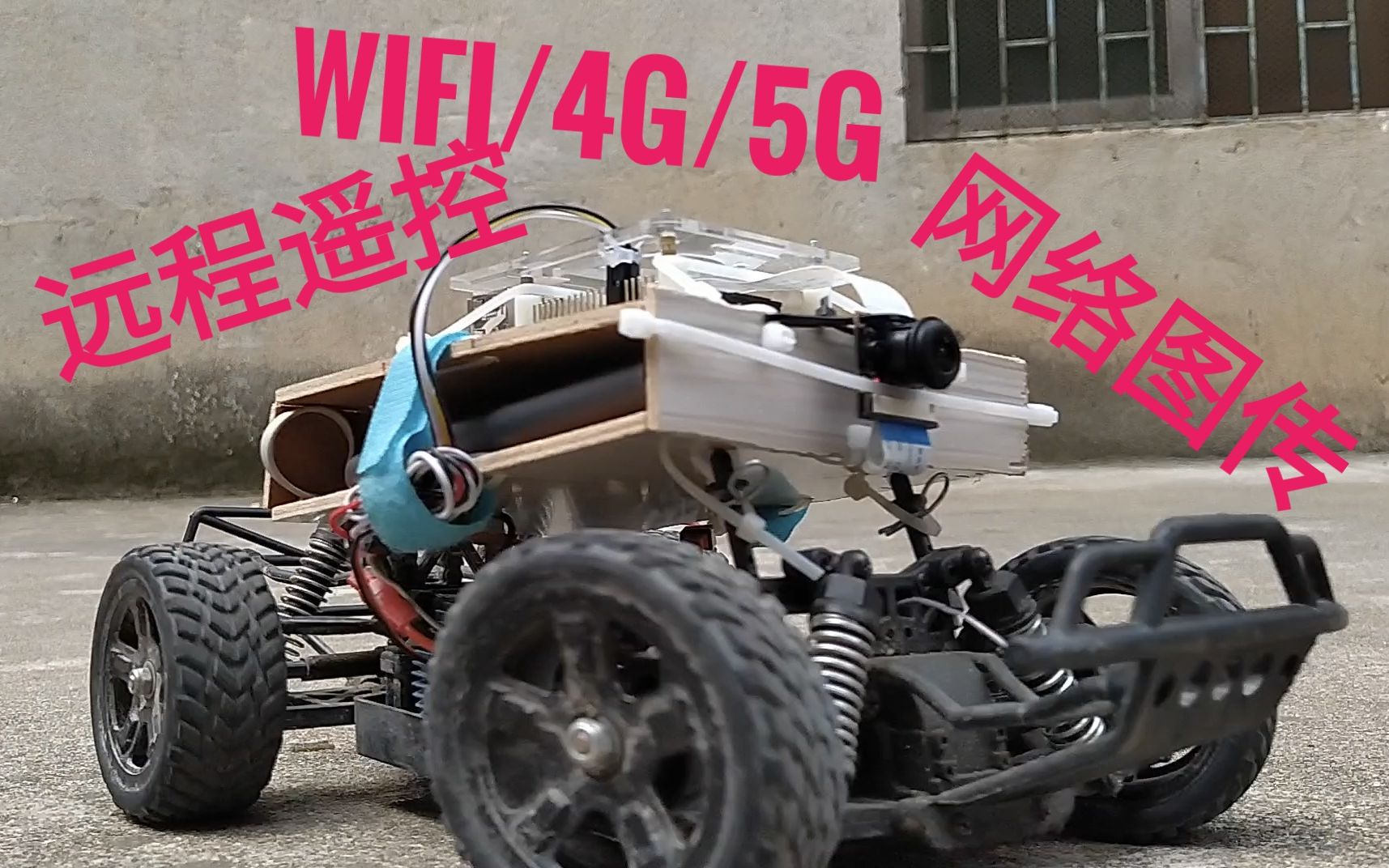 硬核wifi/4g/5g 网络遥控车制作教程